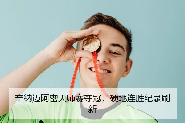 辛纳迈阿密大师赛夺冠，硬地连胜纪录刷新