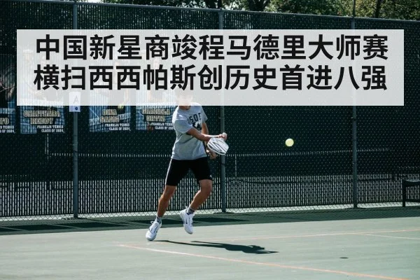 中国新星商竣程马德里大师赛横扫西西帕斯创历史首进八强