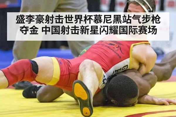 盛李豪射击世界杯慕尼黑站气步枪夺金 中国射击新星闪耀国际赛场