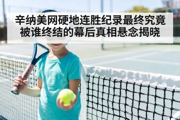 辛纳美网硬地连胜纪录最终究竟被谁终结的幕后真相悬念揭晓