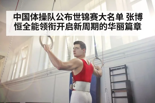 中国体操队公布世锦赛大名单 张博恒全能领衔开启新周期的华丽篇章