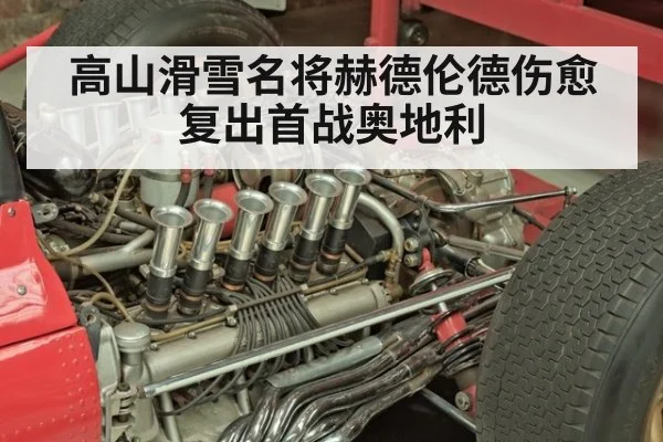 高山滑雪名将赫德伦德伤愈复出首战奥地利