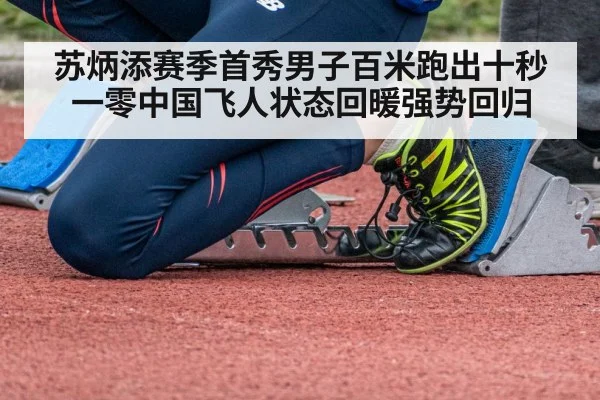 苏炳添赛季首秀男子百米跑出十秒一零中国飞人状态回暖强势回归