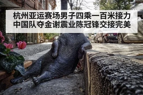 杭州亚运赛场男子四乘一百米接力中国队夺金谢震业陈冠锋交接完美