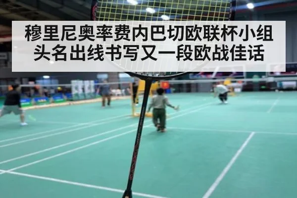 穆里尼奥率费内巴切欧联杯小组头名出线书写又一段欧战佳话