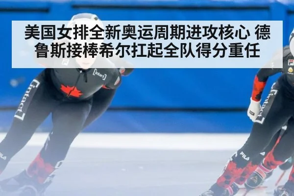 美国女排全新奥运周期进攻核心 德鲁斯接棒希尔扛起全队得分重任