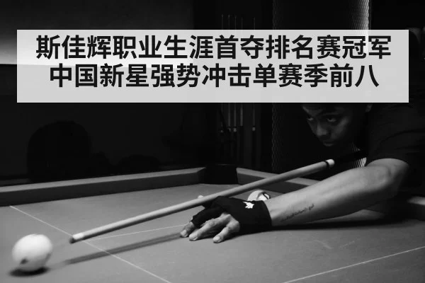 斯佳辉职业生涯首夺排名赛冠军 中国新星强势冲击单赛季前八